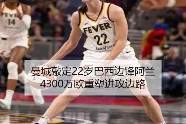 曼城敲定22岁巴西边锋阿兰 4300万欧重塑进攻边路